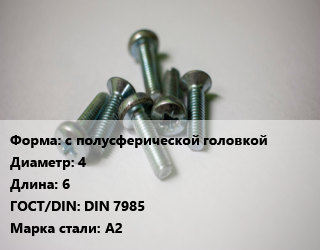Винт с полусферической головкой 4х6 DIN 7985 Сталь: А2, цена за шт, кг цена По запросу где купить, условия доставки в Шымкенте и Южно-Казахстанской области